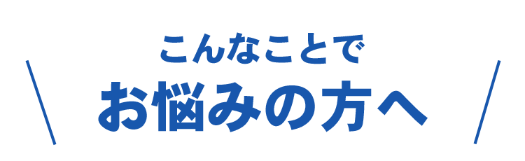 nayami1 信用回復ローン/車購入したいが審査通らない与信情報の悪い方も理想の車に乗れる!カーファミリア|FRONT