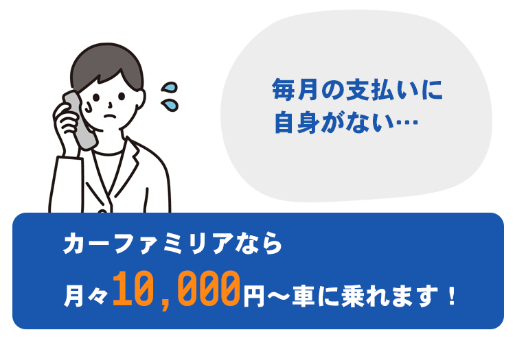 nayami3 信用回復ローン/車購入したいが審査通らない与信情報の悪い方も理想の車に乗れる!カーファミリア|FRONT