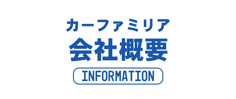 about1 信用回復ローン/車購入したいが審査通らない与信情報の悪い方も理想の車に乗れる!カーファミリア|FRONT