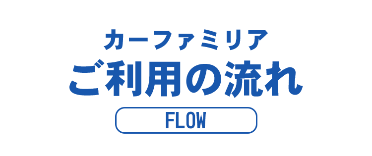 flow1 信用回復ローン/車購入したいが審査通らない与信情報の悪い方も理想の車に乗れる!カーファミリア|FRONT