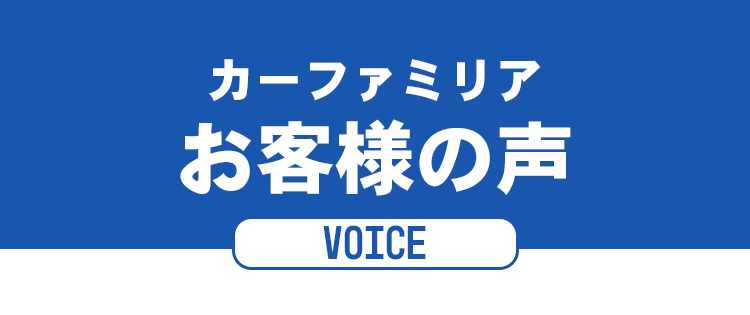 voice1 信用回復ローン/車購入したいが審査通らない与信情報の悪い方も理想の車に乗れる!カーファミリア|FRONT