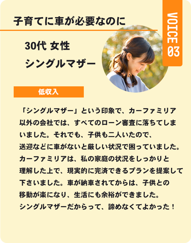 voice4 信用回復ローン/車購入したいが審査通らない与信情報の悪い方も理想の車に乗れる!カーファミリア|FRONT