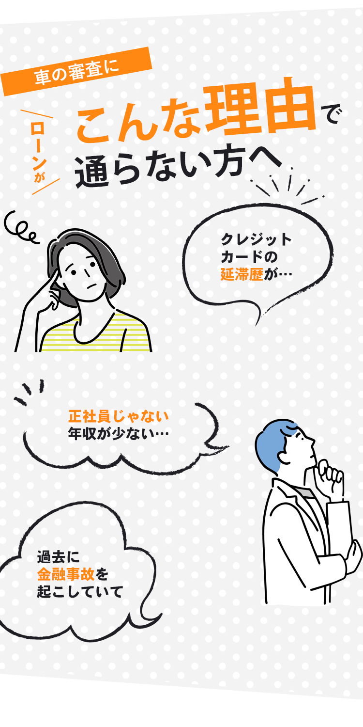 cont1 信用回復ローン/車購入したいが審査通らない与信情報の悪い方も理想の車に乗れる!カーファミリア|FRONT