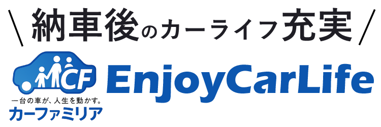 life1 信用回復ローン/車購入したいが審査通らない与信情報の悪い方も理想の車に乗れる!カーファミリア|FRONT