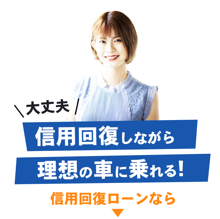 cont2 信用回復ローン/車購入したいが審査通らない与信情報の悪い方も理想の車に乗れる!カーファミリア|FRONT