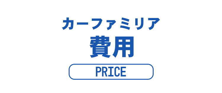 price1 信用回復ローン/車購入したいが審査通らない与信情報の悪い方も理想の車に乗れる!カーファミリア|FRONT