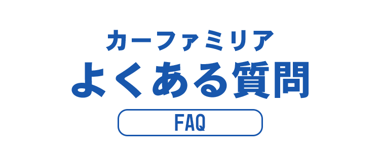 qa1 信用回復ローン/車購入したいが審査通らない与信情報の悪い方も理想の車に乗れる!カーファミリア|FRONT